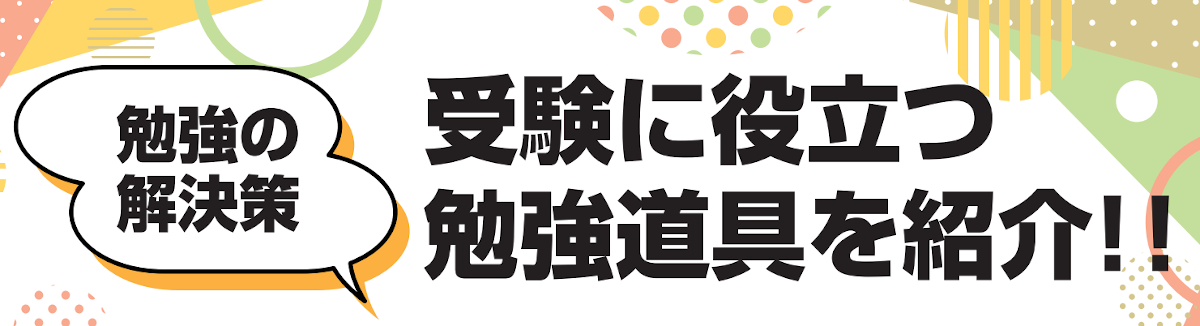 受験に役立つ勉強道具を紹介！！